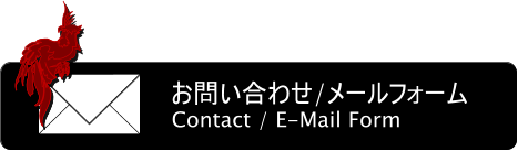 お問い合わせ お問い合わせ/メールフォーム Contact / E-Mail Form