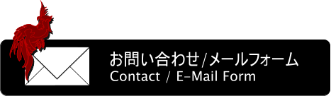 お問い合わせ お問い合わせ/メールフォーム Contact / E-Mail Form